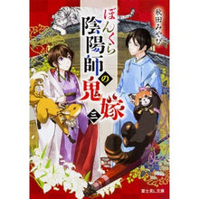Load image into Gallery viewer, ぼんくら陰陽師の鬼嫁 3 Akita Miyabi
