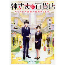 画像をギャラリービューアに読み込む, 神さまの百貨店 たそがれ外商部が御用承り