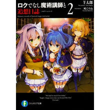Load image into Gallery viewer, ロクでなし魔術講師と追想日誌 2