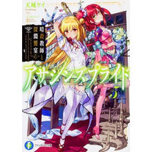画像をギャラリービューアに読み込む, アサシンズプライド 5 暗殺教師と深