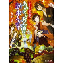 Load image into Gallery viewer, あやかしお宿に新米入ります。 かくり 6 Aoi Tomoma
