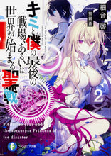 画像をギャラリービューアに読み込む, #細音 啓 著 #キミと僕の最後の戦場、あるいは世界が 2 サザネケイ :9784040723082