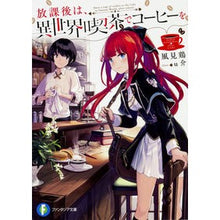画像をギャラリービューアに読み込む, 放課後は、異世界喫茶でコーヒーを