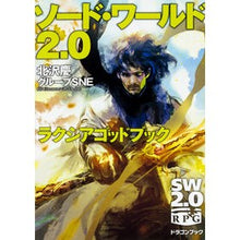 Load image into Gallery viewer, ソード・ワールド2.0 ラクシアゴッドブ I'm so excited Sword World 2.0 Laxia Godb