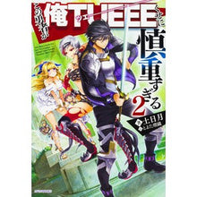 画像をギャラリービューアに読み込む, この勇者が俺TUEEEくせに慎重すぎ 2