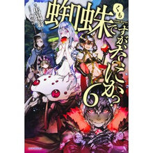 画像をギャラリービューアに読み込む, 蜘蛛ですが、なにか? 6