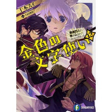 Load image into Gallery viewer, 金色の文字使い 12-勇者四人に巻き込
