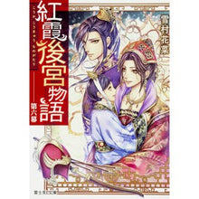 Load image into Gallery viewer, 紅霞後宮物語 6