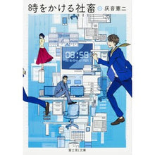 Load image into Gallery viewer, 時をかける社畜