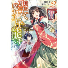 画像をギャラリービューアに読み込む, 聖女の魔力は万能です 2