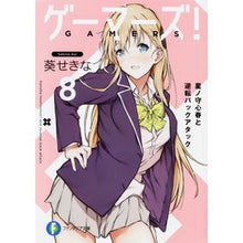 画像をギャラリービューアに読み込む, ゲーマーズ! 8 星ノ守心春と逆転バ