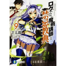 画像をギャラリービューアに読み込む, ロクでなし魔術講師と禁忌教典 9
