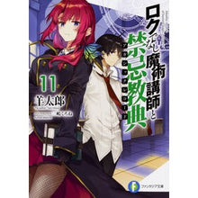 画像をギャラリービューアに読み込む, ロクでなし魔術講師と禁忌教典 11