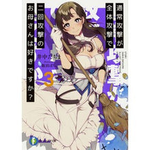 Load image into Gallery viewer, 通常攻撃が全体攻撃で二回攻撃のお母さ 3 Inakadachima Normal attack is a full and the mother of two attacks 3