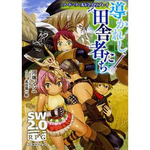画像をギャラリービューアに読み込む, 導かれし田舎者たち ソード・ワールド2.