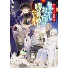 画像をギャラリービューアに読み込む, あやかしお宿の勝負めし出します。 Aoi Tomoma