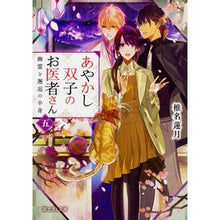 画像をギャラリービューアに読み込む, あやかし双子のお医者さん 5
