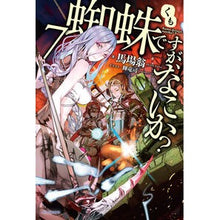 画像をギャラリービューアに読み込む, 蜘蛛ですが、なにか? 7