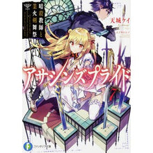 画像をギャラリービューアに読み込む, アサシンズプライド 7 暗殺教師と業