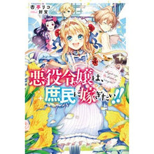 Load image into Gallery viewer, 悪役令嬢は、庶民に嫁ぎたい!!