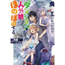 画像をギャラリービューアに読み込む, 魔王になったので、ダンジョン造って人外狼