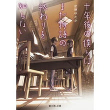 画像をギャラリービューアに読み込む, 十年後の僕らはまだ物語の終わりを知らない
