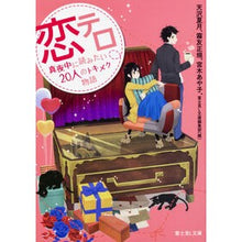 画像をギャラリービューアに読み込む, 恋テロ 真夜中に読みたい20人のトキメク