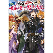 Load image into Gallery viewer, 勇者、辞めます~次の職場は魔王城~