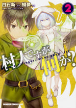 画像をギャラリービューアに読み込む, #白石 新 原作 #村人ですが何か? 2 シライシアラタ 村人ですが何か? 2 (ドラゴンコミックスエイジ) KADOKAWA :9784040725697