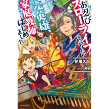 画像をギャラリービューアに読み込む, お忍びスローライフを送りたい元英雄、家庭