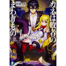 画像をギャラリービューアに読み込む, カネは敗者のまわりもの