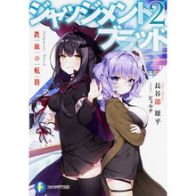 画像をギャラリービューアに読み込む, ジャッジメント/ブラッド 2