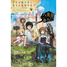 画像をギャラリービューアに読み込む, 次元の裂け目に落ちた転移の先で 八英雄と