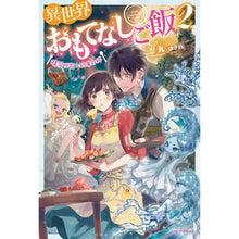 画像をギャラリービューアに読み込む, 異世界おもてなしご飯 2~精霊の歌と