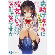 画像をギャラリービューアに読み込む, お助けキャラに彼女がいるわけないじゃない