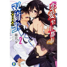 画像をギャラリービューアに読み込む, 恋愛至上都市の双騎士 2