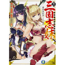 Load image into Gallery viewer, 真・三国志妹 俺の妹が刑道栄に転生するは