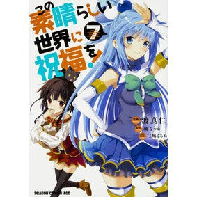 #渡 真仁 #この素晴らしい世界に祝福を! 7 : ワタリマサヒト : God's blessing on this wonderful world! 7 : Watarimasahito : 9784040726281