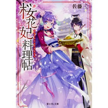 Load image into Gallery viewer, 桜花妃料理帖