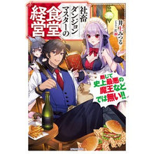 Load image into Gallery viewer, 社畜ダンジョンマスターの食堂経営