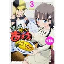 Load image into Gallery viewer, とっても優しいあまえちゃん! 3