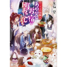 Load image into Gallery viewer, あやかしお宿が町おこしします。 かく 8 Aoi Tomoma
