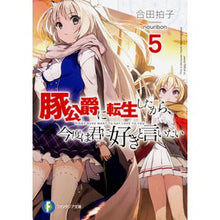 Load image into Gallery viewer, 豚公爵に転生したから、今度は君に好き 5