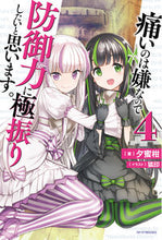 画像をギャラリービューアに読み込む, #夕蜜柑 #痛いのは嫌なので防御力に極振りしたい 4 : ユウミカン : I don't want to get hurt, so I want to maximize my defense power 4 : Yumikan : 9784040726977