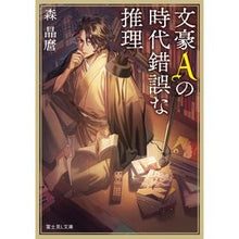 画像をギャラリービューアに読み込む, #森 晶麿 #文豪Aの時代錯誤な推理 モリアキマロ KADOKAWA 文豪Aの時代錯誤な推理 (富士見L文庫) : Akimaro Mori Bungo A's anachronistic reasoning :9784040727110