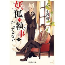 画像をギャラリービューアに読み込む, 妖狐の執事はかしずかない