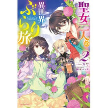 画像をギャラリービューアに読み込む, 聖女二人の異世界ぶらり旅 2