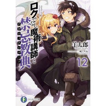 画像をギャラリービューアに読み込む, ロクでなし魔術講師と禁忌教典 12
