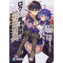 Load image into Gallery viewer, ロクでなし魔術講師と禁忌教典 13