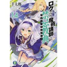 画像をギャラリービューアに読み込む, ロクでなし魔術講師と禁忌教典 14